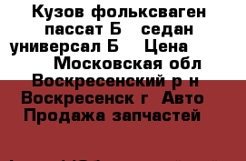 Кузов фольксваген пассат Б5  седан/универсал Б5 › Цена ­ 25 000 - Московская обл., Воскресенский р-н, Воскресенск г. Авто » Продажа запчастей   